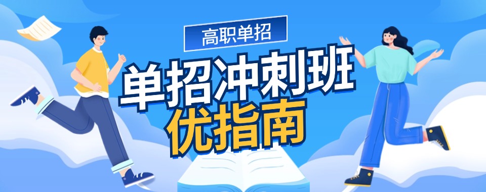 成都排名前十对口单招补习辅导班名单推荐一览